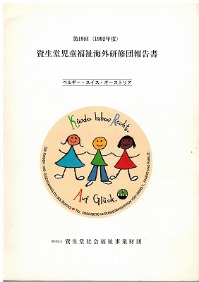 児童福祉海外研修団　報告書　1992年度
